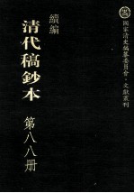 清代稿钞本 续编 第88册
