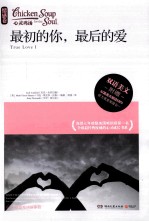最初的你，最后的爱 英汉对照 书名原文 True Love