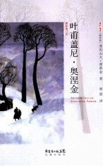 名作名译 叶甫盖尼·奥涅金 最新修订版