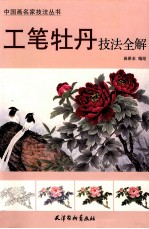 中国画名家技法丛书 工笔牡丹技法全解