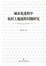 城市化进程中农村土地流转问题研究