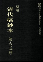 清代稿钞本 续编 第65册