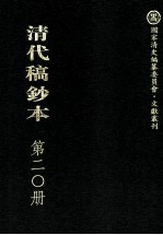 清代稿钞本 第20册