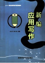 新编财经应用写作