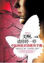 美啊,请你停一停 中医体质美容使用手册