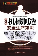 机械制造安全生产知识 图文版