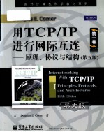 用TCP/IP进行网际互连 第1卷 原理、协议与结构 英文版