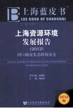 上海资源环境发展报告 2012 河口城市生态环境安全