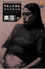 中国美术学院高材生教你画 素描