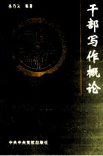 干部写作概论