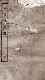 六臣注文选 卷48-49