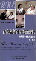 西方临床护理英语全攻略 专为中国护士设计的语言和西方医疗保健交流指南