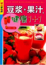 豆浆+果汁,健康1+1