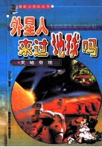 外星人来过地球吗 天地奇观