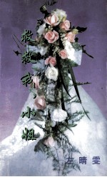 救救我,小姐