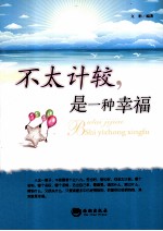 不太计较是一种幸福