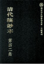 清代稿钞本 第42册