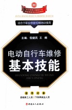 电动自行车维修基本技能