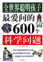 全世界聪明孩子最爱问的600个科学问题