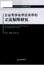 公益类事业单位改革的立法保障研究