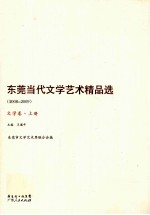 东莞当代文学艺术精品集（2008-2009）文学卷 上