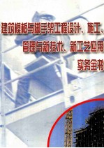 建筑模板与脚手架工程设计、施工、管理与新技术、新工艺运用实务全书 第1册