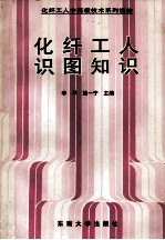 化纤工人识图知识