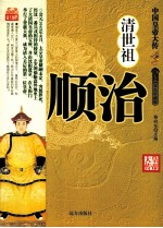 清世祖顺治 双色珍藏版