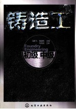 铸造工 初级、中级