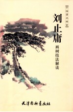 中国著名画家 刘止庸画树技法解读
