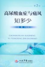 高尿酸血症与痛风知多少 第2版