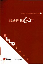联通你我60年