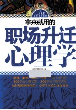 拿来就用的职场升迁心理学