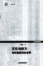 文化与权力 布尔迪厄的社会学