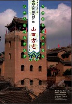 中国古代建筑图片库 山西古宅