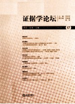 证据学论坛 17