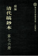 清代稿钞本 续编 第76册