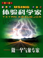 体验科学家 做一个气象学家