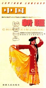 中国新疆 2004