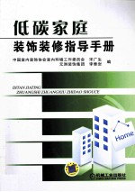 低碳家庭装饰装修指导手册