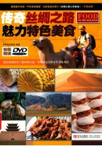 传奇丝绸之路 魅力特色美食