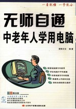 无师自通中老年人学用电脑
