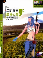 二胡演奏 星语心愿 经典流行 成人版超简易