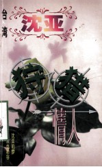 沈亚作品系列 狩猎情人