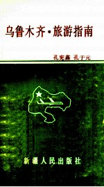 乌鲁木齐·旅游指南