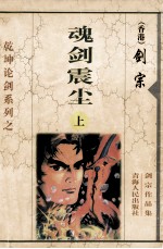 魂剑震尘 上