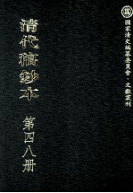 清代稿钞本 第48册