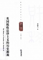 英国税收法律主义的历史源流