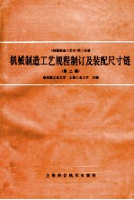 机械制造工艺学 第2分册 机械制造工艺规程制订及装配尺寸链 第2版