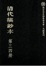 清代稿钞本 第34册